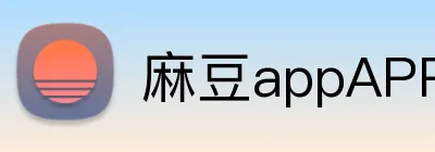 麻豆appAPP